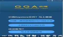 区块链中心化钱包详解：优势与风险全分析