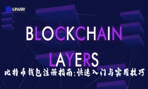 比特币钱包注册指南：快速入门与实用技巧