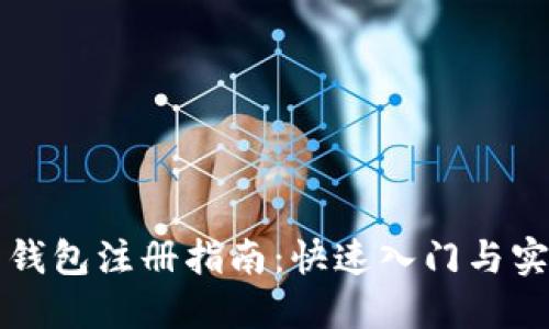 比特币钱包注册指南：快速入门与实用技巧