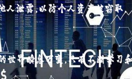   如何在虚拟钱包中添加新的币种？ / 

 guanjianci 虚拟钱包, 添加币种, 数字货币 /guanjianci 

在数字货币盛行的今天，虚拟钱包已经成为管理和存储加密货币的重要工具。很多用户在使用虚拟钱包时，常常会遇到如何添加新的币种的问题。本文将深入探讨这个问题，提供详细的添加步骤，以及一些常见的相关问题解答。

### 什么是虚拟钱包？

虚拟钱包，也称为数字钱包，是一种在线或离线的软件应用，用于存储、接收和发送数字货币的工具。与传统的钱包不同，虚拟钱包不会存储实际的货币，而是记录你的加密货币交易及其余额。虚拟钱包可分为热钱包和冷钱包两种，热钱包通常连接到互联网，而冷钱包则是离线存储，安全性相对较高。

虚拟钱包支持多种加密货币，包括比特币、以太坊、莱特币等等，但并非所有钱包都支持每种加密货币。因此，了解如何在你的虚拟钱包中添加新币种是非常重要的。

### 虚拟钱包如何添加币种？

不同的虚拟钱包操作界面可能有所不同，但一般来说，添加币种的步骤如下：

1. **选择钱包**：根据你所使用的虚拟钱包类型（如硬件钱包、软件钱包或在线钱包）来进行操作。
   
2. **登录账户**：输入账户名和密码，确保安全登录。

3. **找到币种支持列表**：通常在钱包的主界面上会有“资产”或“币种管理”选项，可以点击查看钱包所支持的币种列表。

4. **选择添加币种**：在币种支持列表中，查找你希望添加的币种，例如Dogecoin、Chainlink等。如果找到，选择它进行添加。

5. **确认添加**：在选择添加之后，可能需要进行确认，确保你确实希望添加该币种。部分钱包可能需要你开通相应的功能或下载相关插件。

6. **等待同步**：添加成功后，钱包会进行同步。在此过程中，你可能需要等待一段时间，让新的币种出现在你的资产列表中。

### 虚拟钱包添加币种的常见问题

1. **所有虚拟钱包都支持所有币种吗？**
   
    所有虚拟钱包都支持所有币种吗？
   
    并不是所有的虚拟钱包都支持所有的币种。每个钱包开发者会选择支持哪些币种，因此用户在选择钱包时需要先确认其所支持的货币种类。如果你的目标币种不在支持列表中，你需要寻找其他支持该币种的钱包。
   
    例如，一些专注于比特币和以太坊的主流钱包（如Coinbase、Binance）可能不支持某些小众币种。如果你希望添加一个新的币种，最安全有效的方法是找到专为这一币种开发的钱包。

2. **添加币种的过程安全吗？**
   
    添加币种的过程安全吗？
   
    添加币种的过程是相对安全的，特别是在信誉良好的虚拟钱包平台上。但用户仍需注意以下几点，以确保安全：
   
    首先，确保你正在使用原版的软件或应用，防止下载恶意软件。其次，启用双重验证等安全措施，以添加一个额外安全层。最后，不要分享你的私钥和助记词，这些信息是获取你资产的唯一凭证。

3. **如果我添加币种失败怎么办？**
   
    如果我添加币种失败怎么办？
   
    如果你在添加币种时遇到问题，可以尝试以下几种解决方法：
   
    首先，确认你的网络连接是否正常；其次，检查钱包是否支持你试图添加的币种；如果是，你可以重启钱包，重新登录再试一次。
   
    如果问题依然存在，可以尝试重新安装钱包应用，或者查看官方网站上的FAQ和社区交流平台，看看是否有其他用户遇到类似的问题并寻找解决方案。

4. **添加新的币种需要支付费用吗？**
   
    添加新的币种需要支付费用吗？
   
    大多数情况下，添加新的币种本身不会收取费用。添加过程通常是免费的，但在进行交易时，确实可能会涉及到区块链网络的手续费。
   
    不同币种的交易费用可能会有所不同，因此，在进行任何交易之前，用户应了解费用结构，以避免被意外的费用影响到资金的流动性。

5. **在钱包中持有新币种安全吗？**
   
    在钱包中持有新币种安全吗？
   
    安全性取决于你选择的虚拟钱包类型。热钱包虽然易于使用，但连接网络使得攻击风险较高；而冷钱包则相对更安全，但使用上会有所不便，因此你需要根据自己的需求来选择适合的钱包。
   
    此外，使用钱包时建议定期查看安全设置并更新。同时，避免在公共网络下使用钱包，保护你的私钥、安全码等个人信息，不要向他人泄露，以防个人资产被窃取。

### 结论

通过以上内容，我们深入探讨了虚拟钱包添加币种的步骤、相关问答及注意事项。希望能帮助你更好地管理你的数字资产。数字货币的世界瞬息万变，只有不断学习和保持警觉，才能更好地把握机遇，避免风险。