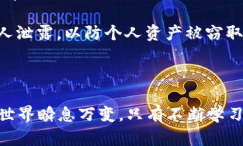   如何在虚拟钱包中添加新的币种？ / 

 guanjianci 虚拟钱包, 添加币种, 数字货币 /guanjianci 

在数字货币盛行的今天，虚拟钱包已经成为管理和存储加密货币的重要工具。很多用户在使用虚拟钱包时，常常会遇到如何添加新的币种的问题。本文将深入探讨这个问题，提供详细的添加步骤，以及一些常见的相关问题解答。

### 什么是虚拟钱包？

虚拟钱包，也称为数字钱包，是一种在线或离线的软件应用，用于存储、接收和发送数字货币的工具。与传统的钱包不同，虚拟钱包不会存储实际的货币，而是记录你的加密货币交易及其余额。虚拟钱包可分为热钱包和冷钱包两种，热钱包通常连接到互联网，而冷钱包则是离线存储，安全性相对较高。

虚拟钱包支持多种加密货币，包括比特币、以太坊、莱特币等等，但并非所有钱包都支持每种加密货币。因此，了解如何在你的虚拟钱包中添加新币种是非常重要的。

### 虚拟钱包如何添加币种？

不同的虚拟钱包操作界面可能有所不同，但一般来说，添加币种的步骤如下：

1. **选择钱包**：根据你所使用的虚拟钱包类型（如硬件钱包、软件钱包或在线钱包）来进行操作。
   
2. **登录账户**：输入账户名和密码，确保安全登录。

3. **找到币种支持列表**：通常在钱包的主界面上会有“资产”或“币种管理”选项，可以点击查看钱包所支持的币种列表。

4. **选择添加币种**：在币种支持列表中，查找你希望添加的币种，例如Dogecoin、Chainlink等。如果找到，选择它进行添加。

5. **确认添加**：在选择添加之后，可能需要进行确认，确保你确实希望添加该币种。部分钱包可能需要你开通相应的功能或下载相关插件。

6. **等待同步**：添加成功后，钱包会进行同步。在此过程中，你可能需要等待一段时间，让新的币种出现在你的资产列表中。

### 虚拟钱包添加币种的常见问题

1. **所有虚拟钱包都支持所有币种吗？**
   
    所有虚拟钱包都支持所有币种吗？
   
    并不是所有的虚拟钱包都支持所有的币种。每个钱包开发者会选择支持哪些币种，因此用户在选择钱包时需要先确认其所支持的货币种类。如果你的目标币种不在支持列表中，你需要寻找其他支持该币种的钱包。
   
    例如，一些专注于比特币和以太坊的主流钱包（如Coinbase、Binance）可能不支持某些小众币种。如果你希望添加一个新的币种，最安全有效的方法是找到专为这一币种开发的钱包。

2. **添加币种的过程安全吗？**
   
    添加币种的过程安全吗？
   
    添加币种的过程是相对安全的，特别是在信誉良好的虚拟钱包平台上。但用户仍需注意以下几点，以确保安全：
   
    首先，确保你正在使用原版的软件或应用，防止下载恶意软件。其次，启用双重验证等安全措施，以添加一个额外安全层。最后，不要分享你的私钥和助记词，这些信息是获取你资产的唯一凭证。

3. **如果我添加币种失败怎么办？**
   
    如果我添加币种失败怎么办？
   
    如果你在添加币种时遇到问题，可以尝试以下几种解决方法：
   
    首先，确认你的网络连接是否正常；其次，检查钱包是否支持你试图添加的币种；如果是，你可以重启钱包，重新登录再试一次。
   
    如果问题依然存在，可以尝试重新安装钱包应用，或者查看官方网站上的FAQ和社区交流平台，看看是否有其他用户遇到类似的问题并寻找解决方案。

4. **添加新的币种需要支付费用吗？**
   
    添加新的币种需要支付费用吗？
   
    大多数情况下，添加新的币种本身不会收取费用。添加过程通常是免费的，但在进行交易时，确实可能会涉及到区块链网络的手续费。
   
    不同币种的交易费用可能会有所不同，因此，在进行任何交易之前，用户应了解费用结构，以避免被意外的费用影响到资金的流动性。

5. **在钱包中持有新币种安全吗？**
   
    在钱包中持有新币种安全吗？
   
    安全性取决于你选择的虚拟钱包类型。热钱包虽然易于使用，但连接网络使得攻击风险较高；而冷钱包则相对更安全，但使用上会有所不便，因此你需要根据自己的需求来选择适合的钱包。
   
    此外，使用钱包时建议定期查看安全设置并更新。同时，避免在公共网络下使用钱包，保护你的私钥、安全码等个人信息，不要向他人泄露，以防个人资产被窃取。

### 结论

通过以上内容，我们深入探讨了虚拟钱包添加币种的步骤、相关问答及注意事项。希望能帮助你更好地管理你的数字资产。数字货币的世界瞬息万变，只有不断学习和保持警觉，才能更好地把握机遇，避免风险。