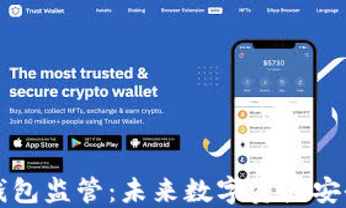 
区块链钱包监管：未来数字资产安全的保障