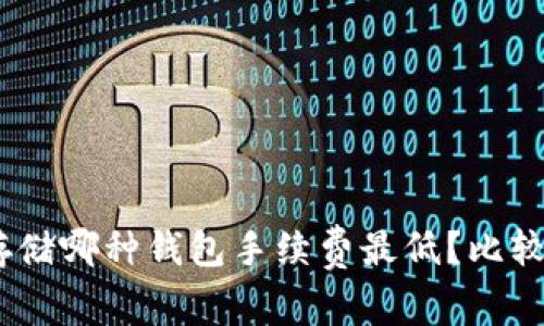 USDT存储哪种钱包手续费最低？比较及推荐