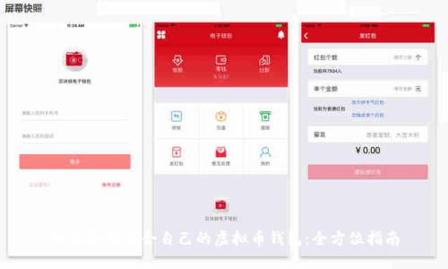 如何选择适合自己的虚拟币钱包:全方位指南
