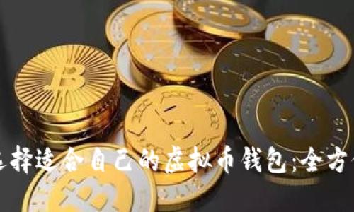 如何选择适合自己的虚拟币钱包:全方位指南