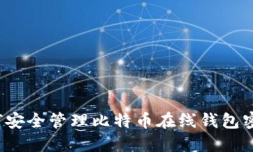 如何安全管理比特币在线钱包密码?