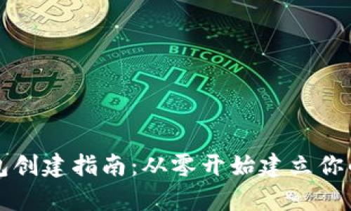 比特币钱包创建指南:从零开始建立你的虚拟财富