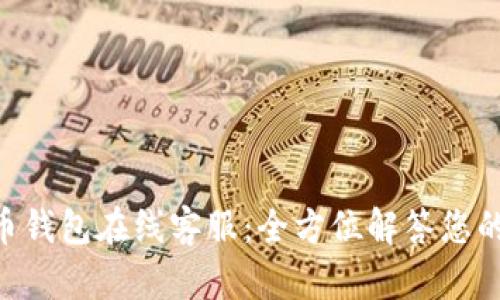 Gopay虚拟币钱包在线客服:全方位解答您的疑问与需求