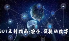 TP钱包中的USDT互转指南：安全、便捷的数字货币