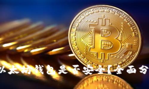 FIL放入以太坊钱包是否安全?全面分析与解读