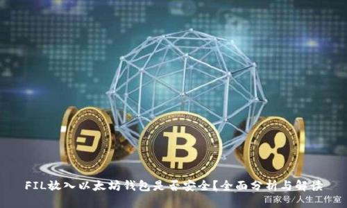 FIL放入以太坊钱包是否安全?全面分析与解读