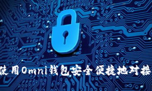 如何使用Omni钱包安全便捷地对接USDT
