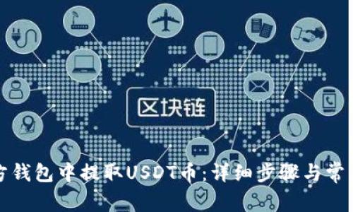 如何在东方钱包中提取USDT币:详细步骤与常见问题解答