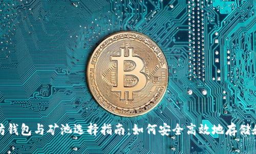 以太坊钱包与矿池选择指南:如何安全高效地存储和挖矿