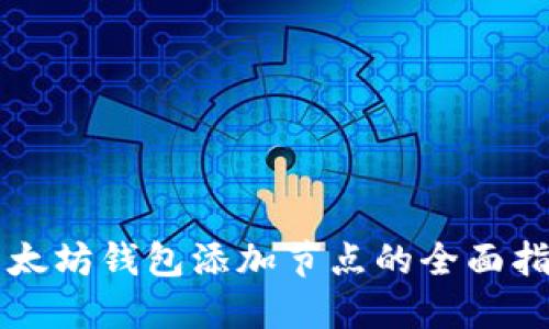 以太坊钱包添加节点的全面指南