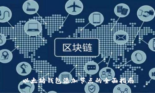 以太坊钱包添加节点的全面指南