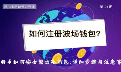 比特币如何安全转出冷钱包:详细步骤与注意事项