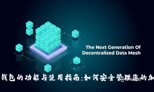 比特币钱包的功能与使用指南:如何安全管理您的加密资产