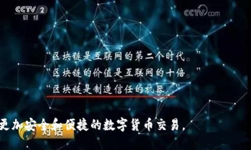 如何将以太坊余额安全转移到钱包？
以太坊, 钱包, 转账/guanjianci

在数字货币蓬勃发展的今天，以太坊（Ethereum）是其中一颗璀璨的明星。许多投资者和开发者都对以太坊的潜力充满期待，越来越多的人希望将自己的以太坊余额转入私人钱包，以增强安全性和控制权。如何将以太坊安全地转移到钱包中呢？本文将从多个角度全面解析如何实现这一操作，以帮助您更加了解这一过程。

1. 什么是以太坊？
以太坊是一种去中心化的平台，允许开发者在其基础设施上创建智能合约和去中心化的应用程序（DApps）。以太坊的原生数字货币是Ether（ETH），也是网络中用于支付交易费用的单位。以太坊不仅关乎数字货币，它的智能合约功能使其成为区块链技术应用的重要示范。许多创新和投资正在其生态系统中蓬勃发展。

当涉及到以太坊的存储和转移时，钱包的选择至关重要。钱包能够存储你的以太坊并保护资金的安全。因此，在进行任何转账之前，了解以太坊是什么以及其底层技术的运作是十分重要的。

2. 为什么要将以太坊转移到私人钱包？
将以太坊存储在交易所钱包中虽然方便，但却存在一定的安全风险。例如，交易所可能会遭到黑客攻击，或者用户的账户可能因疏忽而受到侵害。相对而言，私人钱包（如硬件钱包或软件钱包）提供更高的安全性和用户控制权。

1. **安全性更高**：私人钱包常常拥有更强的加密保护，用户的私钥仅存储在本地设备上，极大降低了被黑客攻击的风险。
2. **完全控制**：通过私人钱包，用户完全掌握其资金，不必依赖第三方机构。
3. **长期存储**：如果打算长期持有以太坊，私人钱包是一个更好的选择，能够防止因市场波动而引发的恐慌性卖出。

3. 如何将以太坊转移到钱包？
将以太坊转移到钱包的过程相对简单，但是需要遵循一些关键步骤，以确保操作的安全性和正确性。

1. **选择钱包**：选择合适的钱包类型——硬件钱包或软件钱包。硬件钱包像Ledger或Trezor提供最高的安全性，而软件钱包如MetaMask和Trust Wallet则更方便使用。
2. **创建钱包**：下载钱包应用程序并按照指示创建钱包。在此过程中，请妥善保管好助记词和私钥，这是您钱包的安全基础。
3. **获取钱包地址**：成功创建钱包后，系统将生成一个以太坊地址供您接收Funds。在进行转账时，请确保您复制的是正确的地址。
4. **登录交易所**：如果您已经在交易所中购买了以太坊，请登录您的账户并找到提现或转账选项。
5. **输入地址和金额**：将您之前复制的以太坊地址粘贴到收款地址栏，输入您要转移的金额。检查输入的信息确保无误。
6. **确认并提交**：查看所有信息，确保地址和金额正确无误，之后确认并提交转账请求。您可能还需要进行二次验证，如通过邮件或手机验证码进行确认。

4. 转账后的注意事项
转账执行之后，还需要注意以下事项，以确保资金安全并验证转账是否成功。

1. **检查交易状态**：您可以通过Etherscan等区块链浏览器查看转账状态，输入您的钱包地址或者事务哈希，可以随时查看Token的转账进展。
2. **确认金额**：在转账成功后，确认您的钱包中已经余额增加，确保与您转账的金额一致。
3. **备份钱包**：确保您对钱包的助记词或私钥做好安全备份，以防丢失或钱包损坏而无法访问您的资金。
4. **保护隐私**：在使用钱包时，尽量避免将您的私钥和助记词分享给任何人，以防他人恶意操作。

5. 可能遇到的问题与解决办法
在转账过程中可能会遇到一些问题，需要及时反应，对症下药。

1. **转账延迟**：如果交易出现延迟，可以通过Etherscan查询网络的当前情况。如网络繁忙，则可能需要等待更长时间。
2. **费用高涨**：在高峰期，转账费用可能会上升，选择合适的时间发送交易可以避免过高的费用。
3. **地址错误**：转账前务必再次确认地址，地址错误将导致资金丢失，无法找回。
4. **黑客风险**：确保设备的安全性，定期更新您的软件，使用强密码和双重验证来保护您的账户。

常见问题解答

Q1: 转账到钱包需要多长时间？
转账时间一般依赖于以太坊网络的当前状态。通常情况下，交易在几秒到几分钟内可以被确认。然而，在网络繁忙或手续费设置较低的情形下，确认时间可能会延长。

Q2: 如何选择合适的以太坊钱包？
选择钱包时，应考虑使用的目的和安全需求。硬件钱包因其优越的安全性而适合长期投资，而软件钱包则因其操作简便适合日常交易。

Q3: 如果转账失败怎么办？
通常，转账失败会有系统提示。您可以再次检查地址及手续费情况，确保网络正常后重试。必要时联系交易所客服咨询。

Q4: 在使用钱包时应该注意哪些安全措施？
保持软件更新，使用强密码和双重验证，定期备份助记词，确保物理设备安全，避免使用公共Wi-Fi进行交易。

Q5: 如何提高转账的优先级？
您可以在输入交易时设置更高的手续费，以吸引矿工优先处理您的区块链事务。手续费越高，交易速度通常会更快。

通过上述内容，相信您已经对如何将以太坊余额转移到钱包有了全面的了解。希望这些信息能够帮助您安全地管理您的以太坊资产，实现更加安全和便捷的数字货币交易。