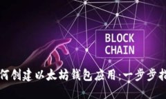 如何创建以太坊钱包应用：一步步指南