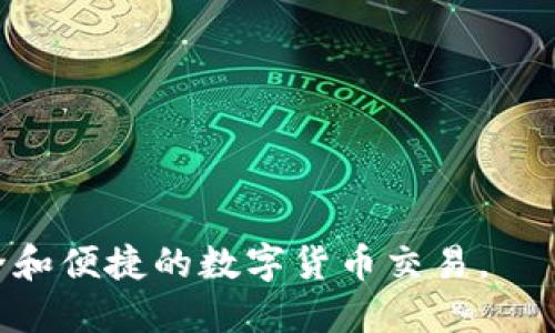 如何将以太坊余额安全转移到钱包？
以太坊, 钱包, 转账/guanjianci

在数字货币蓬勃发展的今天，以太坊（Ethereum）是其中一颗璀璨的明星。许多投资者和开发者都对以太坊的潜力充满期待，越来越多的人希望将自己的以太坊余额转入私人钱包，以增强安全性和控制权。如何将以太坊安全地转移到钱包中呢？本文将从多个角度全面解析如何实现这一操作，以帮助您更加了解这一过程。

1. 什么是以太坊？
以太坊是一种去中心化的平台，允许开发者在其基础设施上创建智能合约和去中心化的应用程序（DApps）。以太坊的原生数字货币是Ether（ETH），也是网络中用于支付交易费用的单位。以太坊不仅关乎数字货币，它的智能合约功能使其成为区块链技术应用的重要示范。许多创新和投资正在其生态系统中蓬勃发展。

当涉及到以太坊的存储和转移时，钱包的选择至关重要。钱包能够存储你的以太坊并保护资金的安全。因此，在进行任何转账之前，了解以太坊是什么以及其底层技术的运作是十分重要的。

2. 为什么要将以太坊转移到私人钱包？
将以太坊存储在交易所钱包中虽然方便，但却存在一定的安全风险。例如，交易所可能会遭到黑客攻击，或者用户的账户可能因疏忽而受到侵害。相对而言，私人钱包（如硬件钱包或软件钱包）提供更高的安全性和用户控制权。

1. **安全性更高**：私人钱包常常拥有更强的加密保护，用户的私钥仅存储在本地设备上，极大降低了被黑客攻击的风险。
2. **完全控制**：通过私人钱包，用户完全掌握其资金，不必依赖第三方机构。
3. **长期存储**：如果打算长期持有以太坊，私人钱包是一个更好的选择，能够防止因市场波动而引发的恐慌性卖出。

3. 如何将以太坊转移到钱包？
将以太坊转移到钱包的过程相对简单，但是需要遵循一些关键步骤，以确保操作的安全性和正确性。

1. **选择钱包**：选择合适的钱包类型——硬件钱包或软件钱包。硬件钱包像Ledger或Trezor提供最高的安全性，而软件钱包如MetaMask和Trust Wallet则更方便使用。
2. **创建钱包**：下载钱包应用程序并按照指示创建钱包。在此过程中，请妥善保管好助记词和私钥，这是您钱包的安全基础。
3. **获取钱包地址**：成功创建钱包后，系统将生成一个以太坊地址供您接收Funds。在进行转账时，请确保您复制的是正确的地址。
4. **登录交易所**：如果您已经在交易所中购买了以太坊，请登录您的账户并找到提现或转账选项。
5. **输入地址和金额**：将您之前复制的以太坊地址粘贴到收款地址栏，输入您要转移的金额。检查输入的信息确保无误。
6. **确认并提交**：查看所有信息，确保地址和金额正确无误，之后确认并提交转账请求。您可能还需要进行二次验证，如通过邮件或手机验证码进行确认。

4. 转账后的注意事项
转账执行之后，还需要注意以下事项，以确保资金安全并验证转账是否成功。

1. **检查交易状态**：您可以通过Etherscan等区块链浏览器查看转账状态，输入您的钱包地址或者事务哈希，可以随时查看Token的转账进展。
2. **确认金额**：在转账成功后，确认您的钱包中已经余额增加，确保与您转账的金额一致。
3. **备份钱包**：确保您对钱包的助记词或私钥做好安全备份，以防丢失或钱包损坏而无法访问您的资金。
4. **保护隐私**：在使用钱包时，尽量避免将您的私钥和助记词分享给任何人，以防他人恶意操作。

5. 可能遇到的问题与解决办法
在转账过程中可能会遇到一些问题，需要及时反应，对症下药。

1. **转账延迟**：如果交易出现延迟，可以通过Etherscan查询网络的当前情况。如网络繁忙，则可能需要等待更长时间。
2. **费用高涨**：在高峰期，转账费用可能会上升，选择合适的时间发送交易可以避免过高的费用。
3. **地址错误**：转账前务必再次确认地址，地址错误将导致资金丢失，无法找回。
4. **黑客风险**：确保设备的安全性，定期更新您的软件，使用强密码和双重验证来保护您的账户。

常见问题解答

Q1: 转账到钱包需要多长时间？
转账时间一般依赖于以太坊网络的当前状态。通常情况下，交易在几秒到几分钟内可以被确认。然而，在网络繁忙或手续费设置较低的情形下，确认时间可能会延长。

Q2: 如何选择合适的以太坊钱包？
选择钱包时，应考虑使用的目的和安全需求。硬件钱包因其优越的安全性而适合长期投资，而软件钱包则因其操作简便适合日常交易。

Q3: 如果转账失败怎么办？
通常，转账失败会有系统提示。您可以再次检查地址及手续费情况，确保网络正常后重试。必要时联系交易所客服咨询。

Q4: 在使用钱包时应该注意哪些安全措施？
保持软件更新，使用强密码和双重验证，定期备份助记词，确保物理设备安全，避免使用公共Wi-Fi进行交易。

Q5: 如何提高转账的优先级？
您可以在输入交易时设置更高的手续费，以吸引矿工优先处理您的区块链事务。手续费越高，交易速度通常会更快。

通过上述内容，相信您已经对如何将以太坊余额转移到钱包有了全面的了解。希望这些信息能够帮助您安全地管理您的以太坊资产，实现更加安全和便捷的数字货币交易。