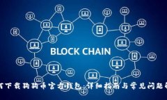 如何下载狗狗币官方钱包：详细指南与常见问题