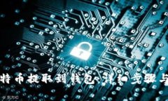 如何将比特币提取到钱包：详细步骤与注意事项