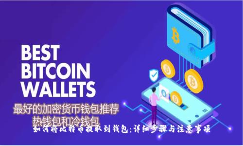 如何将比特币提取到钱包:详细步骤与注意事项