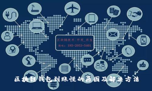 区块链钱包到账慢的原因及解决方法
