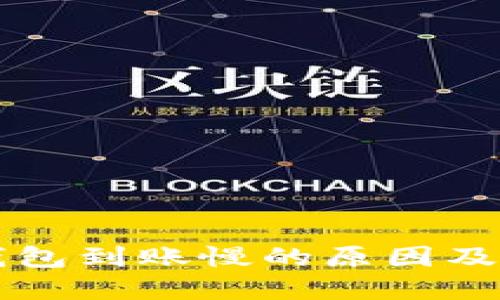 区块链钱包到账慢的原因及解决方法