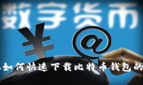 苹果手机如何快速下载比特币钱包的详细指南