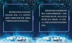 如何下载并使用BK-Token钱包：全方位指南