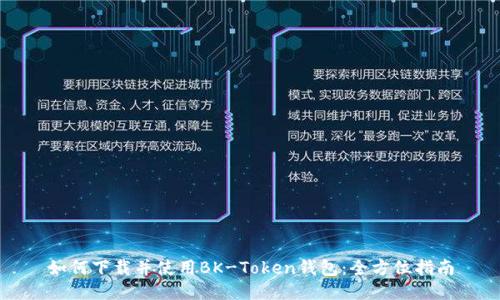 如何下载并使用BK-Token钱包:全方位指南
