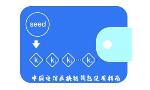 中国电信区块链钱包使用指南