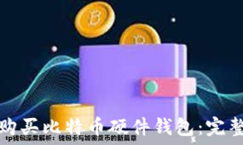 如何购买比特币硬件钱包:完整指南