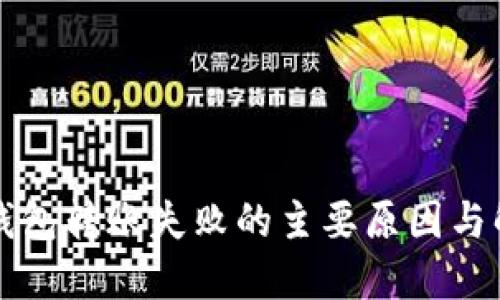 虚拟币钱包转账失败的主要原因与解决方案