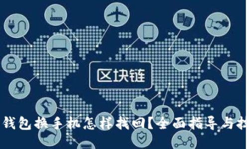 比特币钱包换手机怎样找回?全面指导与技巧分享