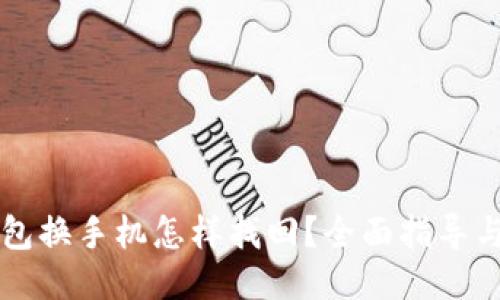 比特币钱包换手机怎样找回?全面指导与技巧分享