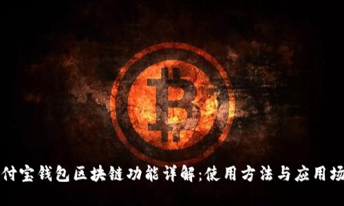 支付宝钱包区块链功能详解：使用方法与应用场景
