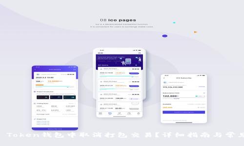 如何在IM Token钱包中取消打包交易?详细指南与常见问题解答