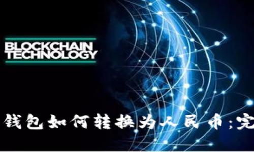 比特币钱包如何转换为人民币:完整指南