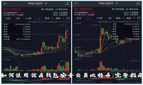 如何使用优盾钱包安全交易比特币:完整指南
