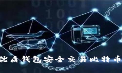 如何使用优盾钱包安全交易比特币:完整指南