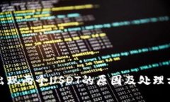 钱包里出现两个USDT的原因及处理方法详解