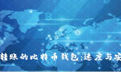 如何选择快速转账的比特币钱包：速度与安全的全面指南