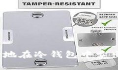 如何安全地在冷钱包中卖出以太坊？