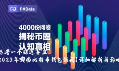 思考一个贴近并且  2023年哪些比特币钱包倒闭？