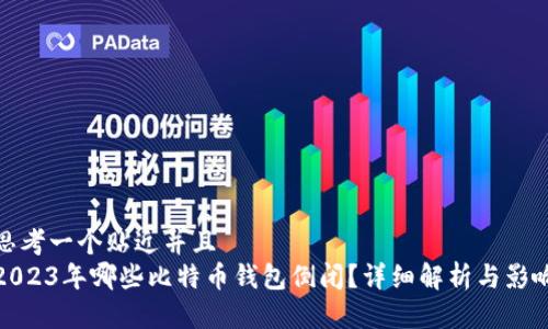 思考一个贴近并且  
2023年哪些比特币钱包倒闭？详细解析与影响