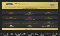 如何将TRX币安全地存入钱包 | TRON币存储指南