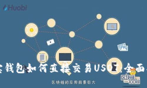 波宝钱包如何直接交易USDT：全面指南